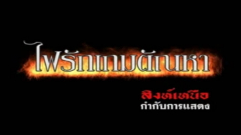 ไฟรักเกมตัณหา ไทยปี้กัน ไซ้คอ แอบเย็ด เล่นชู้ เย็ดพี่เมีย หนังโป๊ไทยเก่าๆ หนังโป๊ไทย หนังโป๊เรทR18 หนังโป๊ดูฟรี